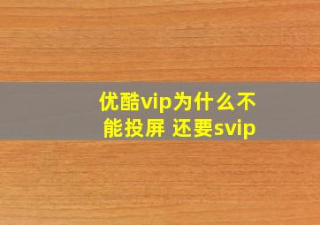 优酷vip为什么不能投屏 还要svip